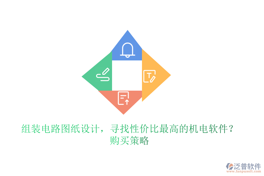 組裝電路圖紙設計，尋找性價比最高的機電軟件？購買策略