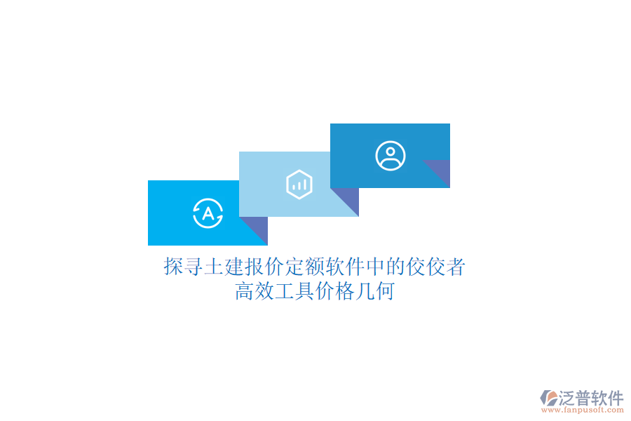 探尋土建報(bào)價(jià)定額軟件中的佼佼者，高效工具價(jià)格幾何？