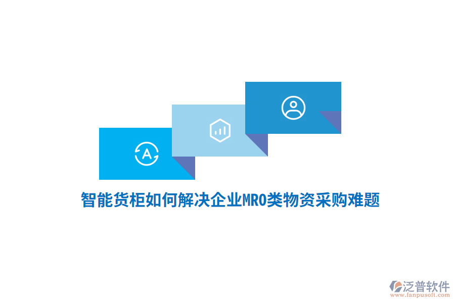 智能貨柜如何解決企業(yè)MRO類物資采購難題？