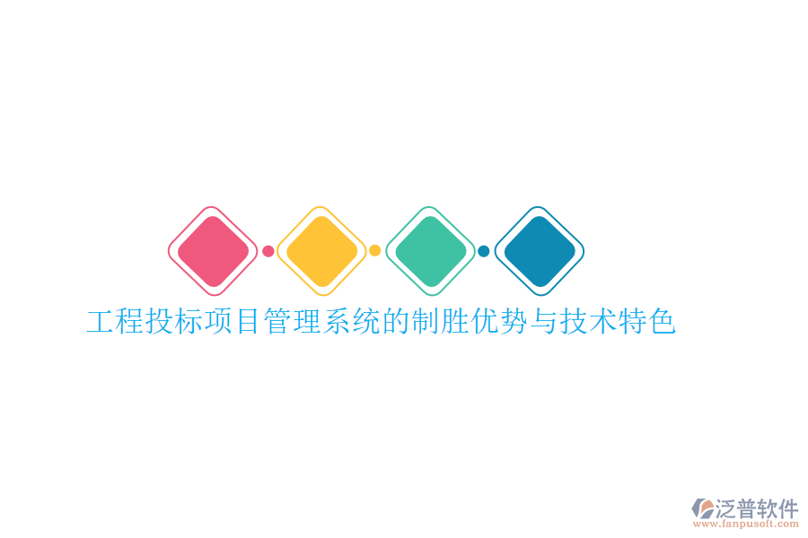 工程投標項目管理系統(tǒng)的制勝優(yōu)勢與技術(shù)特色