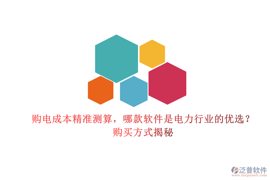 購電成本精準(zhǔn)測算，哪款軟件是電力行業(yè)的優(yōu)選？購買方式揭秘