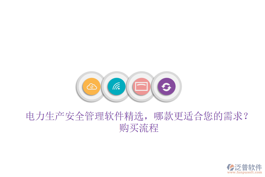 電力生產(chǎn)安全管理軟件精選，哪款更適合您的需求？購(gòu)買流程