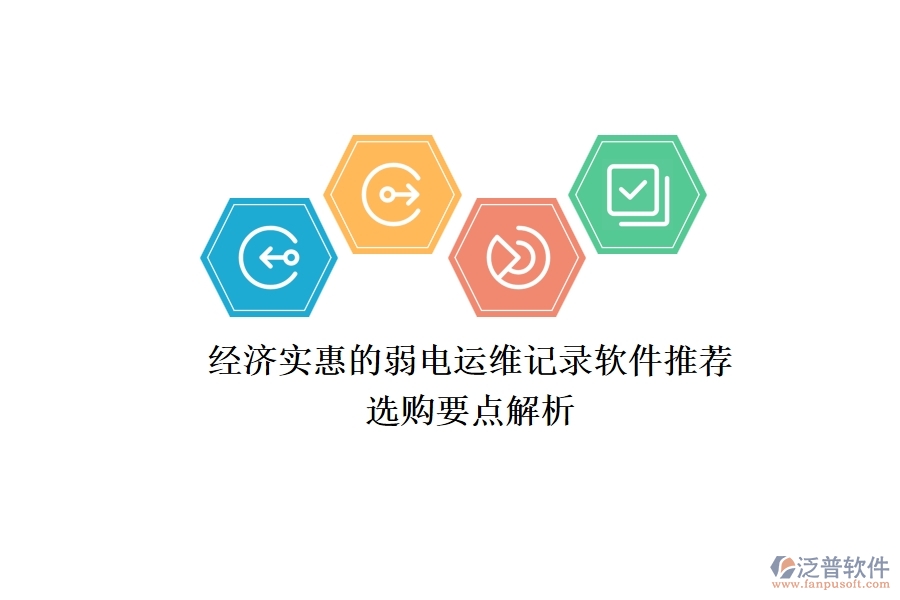 經(jīng)濟(jì)實(shí)惠的弱電運(yùn)維記錄軟件推薦，選購(gòu)要點(diǎn)解析