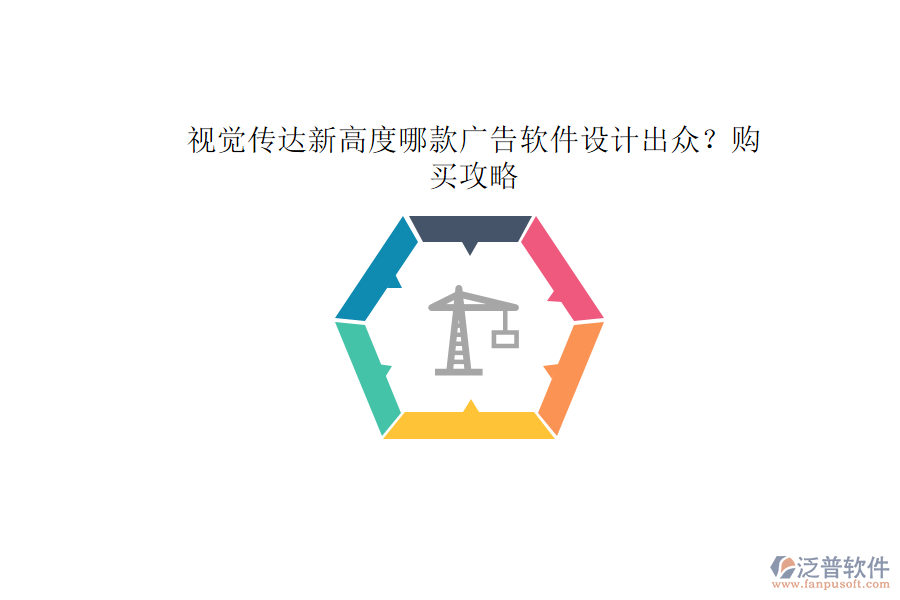 視覺傳達(dá)新高度：哪款廣告軟件設(shè)計出眾？購買攻略