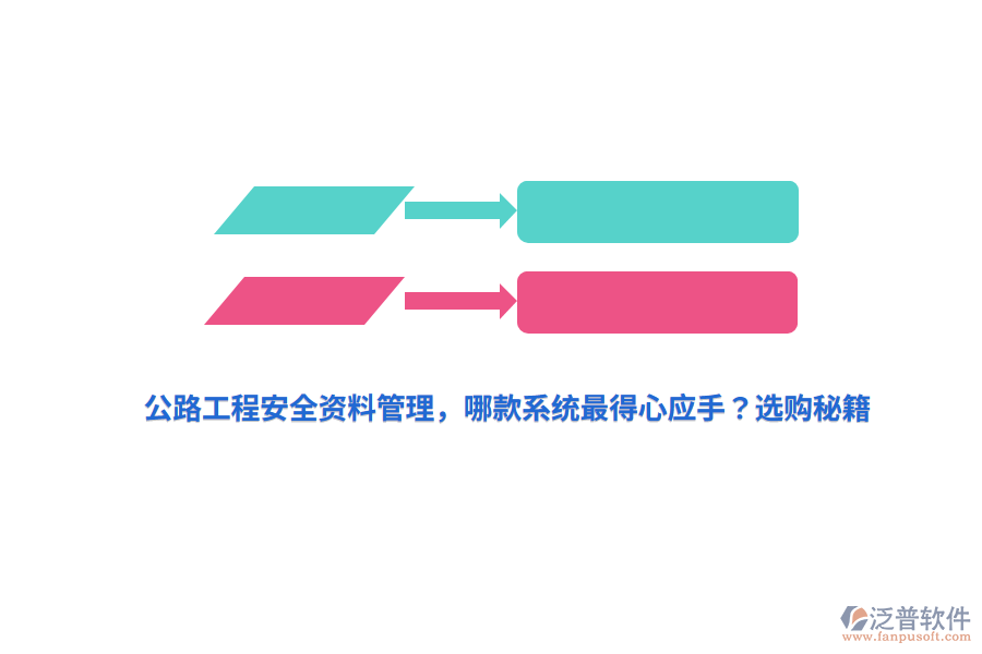 公路工程安全資料管理，哪款系統(tǒng)最得心應(yīng)手？選購秘籍