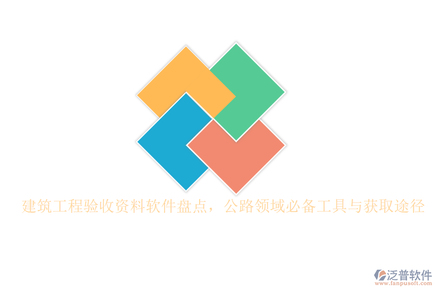 建筑工程驗(yàn)收資料軟件盤點(diǎn)，公路領(lǐng)域必備工具與獲取途徑