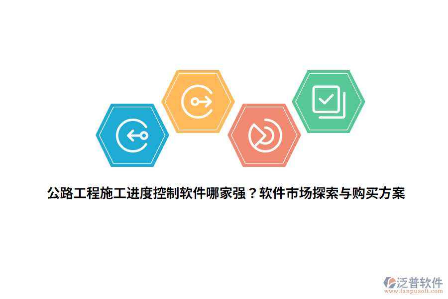 公路工程施工進(jìn)度控制軟件哪家強(qiáng)？軟件市場探索與購買方案