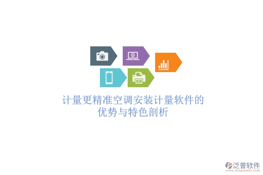 計量更精準(zhǔn)，空調(diào)安裝計量軟件的優(yōu)勢與特色剖析