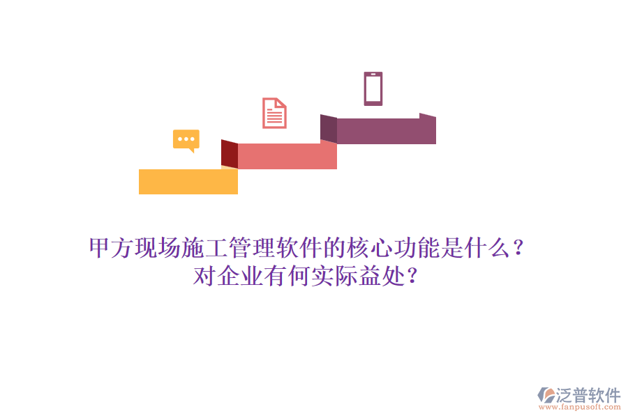 甲方現(xiàn)場(chǎng)施工管理軟件的核心功能是什么？對(duì)企業(yè)有何實(shí)際益處？