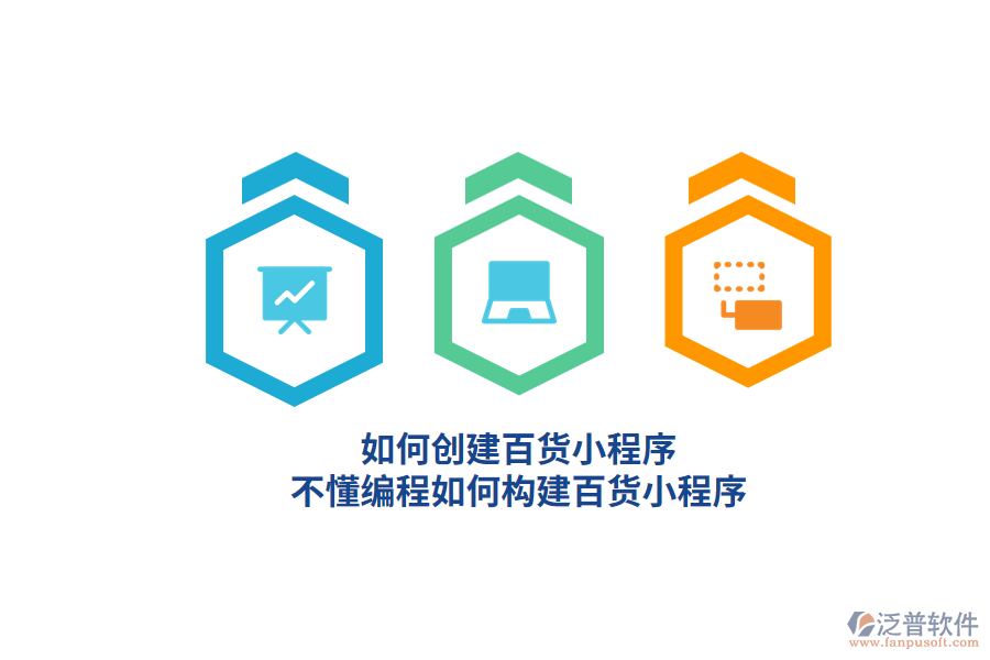 如何創(chuàng)建百貨小程序，不懂編程如何構(gòu)建百貨小程序？