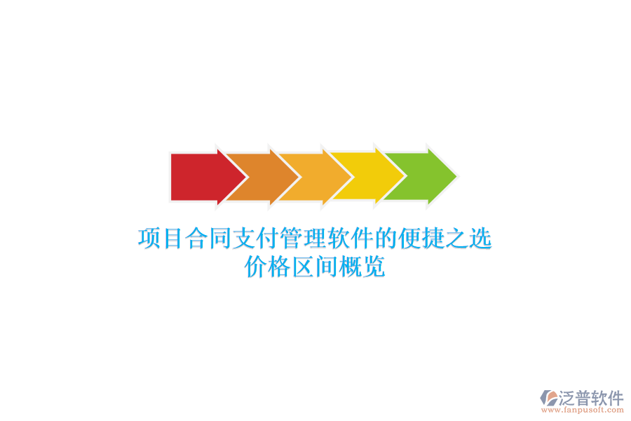 項(xiàng)目合同支付管理軟件的便捷之選？?jī)r(jià)格區(qū)間概覽？