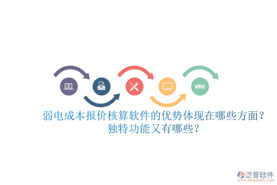 弱電成本報價核算軟件的優(yōu)勢體現(xiàn)在哪些方面？獨特功能又有哪些？