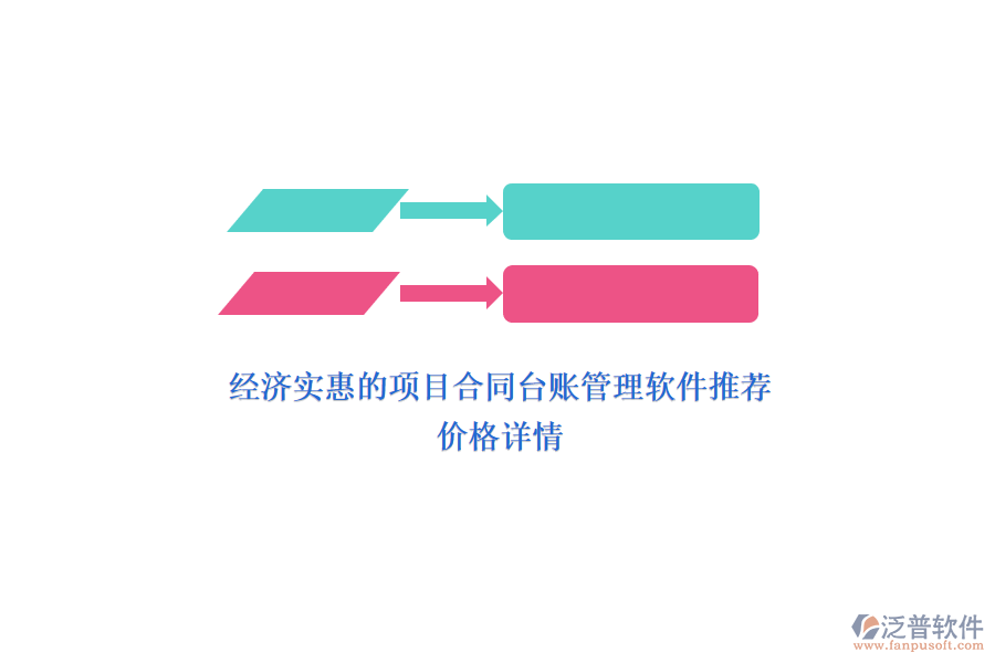 經(jīng)濟實惠的項目合同臺賬管理軟件推薦？價格詳情？