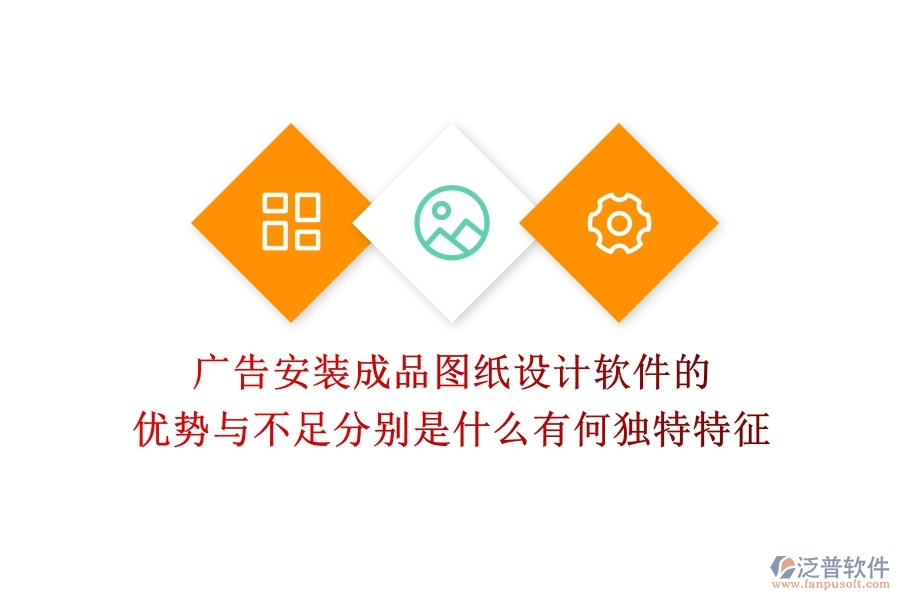 廣告安裝成品圖紙?jiān)O(shè)計(jì)軟件的優(yōu)勢與不足分別是什么？有何獨(dú)特特征？