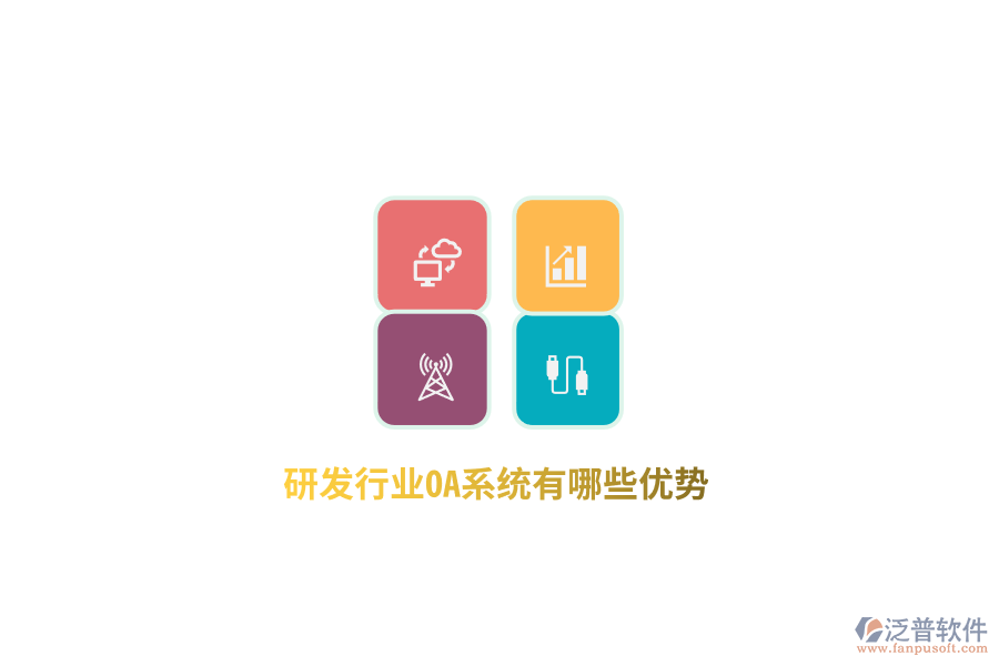 研發(fā)行業(yè)OA系統(tǒng)有哪些優(yōu)勢(shì)？
