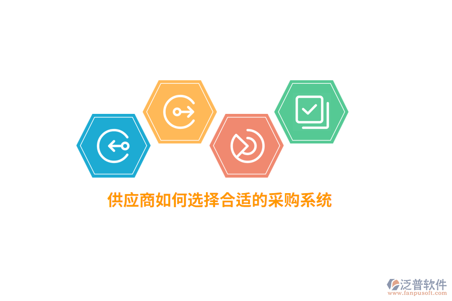 供應(yīng)商如何選擇合適的采購系統(tǒng)？