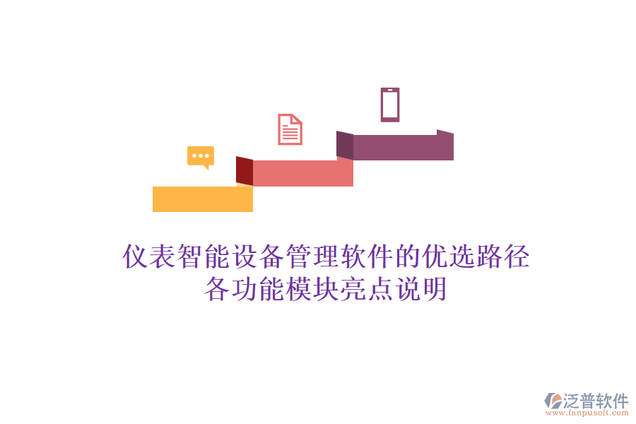 儀表智能設(shè)備管理軟件的優(yōu)選路徑，各功能模塊亮點說明