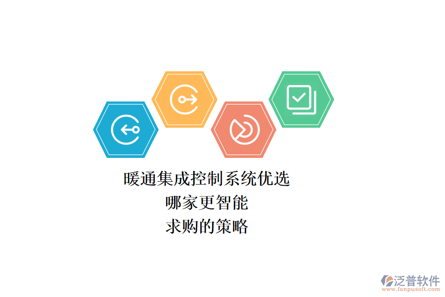 暖通集成控制系統(tǒng)優(yōu)選，哪家更智能？求購(gòu)的策略？