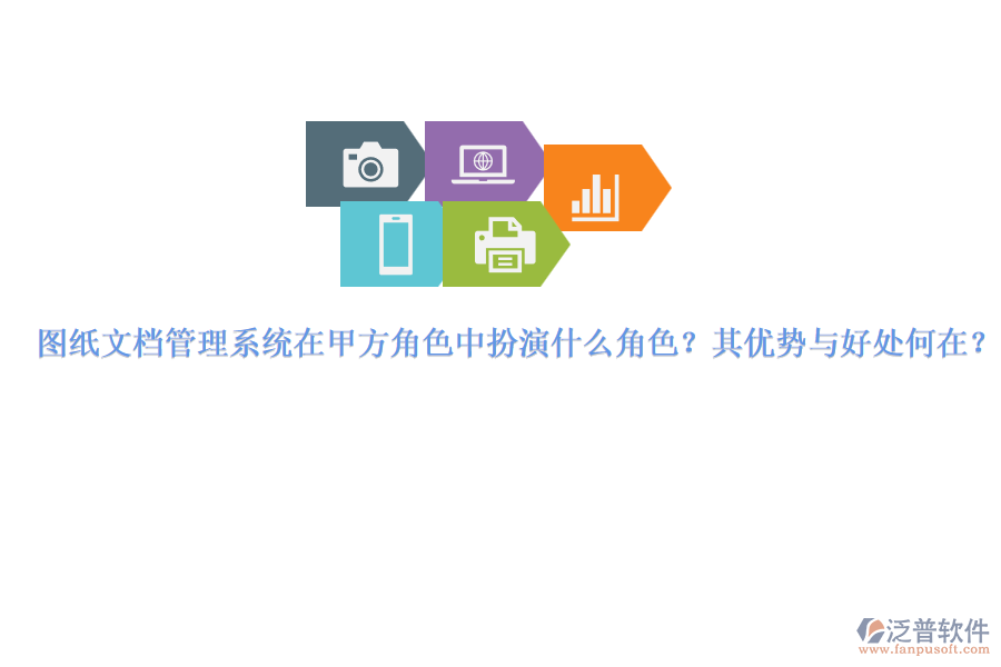 圖紙文檔管理系統(tǒng)在甲方角色中扮演什么角色？其優(yōu)勢與好處何在？