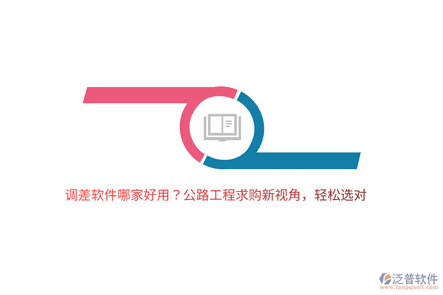 調(diào)差軟件哪家好用？公路工程求購新視角，輕松選對