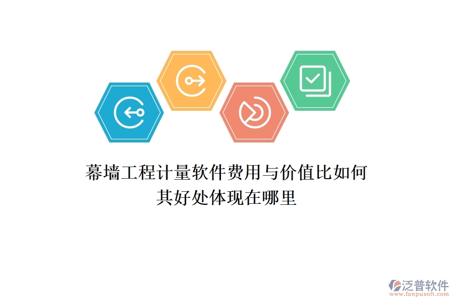 幕墻工程計量軟件費用與價值比如何？其好處體現(xiàn)在哪里？