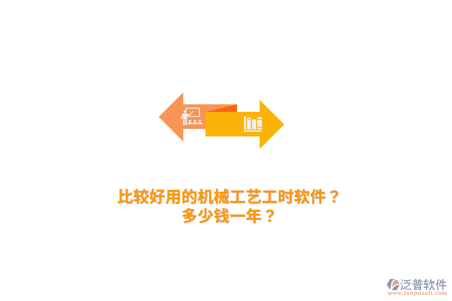 比較好用的機(jī)械工藝工時(shí)軟件？多少錢一年？