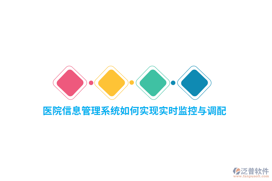 醫(yī)院信息管理系統(tǒng)如何實(shí)現(xiàn)實(shí)時(shí)監(jiān)控與調(diào)配？
