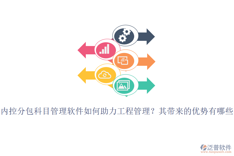 內(nèi)控分包科目管理軟件如何助力工程管理？其帶來的優(yōu)勢(shì)有哪些？