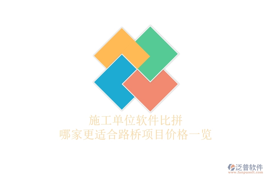 施工單位軟件比拼：哪家更適合路橋項目？價格一覽