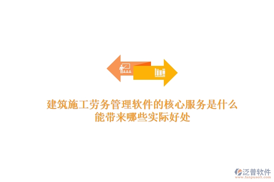 建筑施工勞務管理軟件的核心服務是什么？能帶來哪些實際好處？