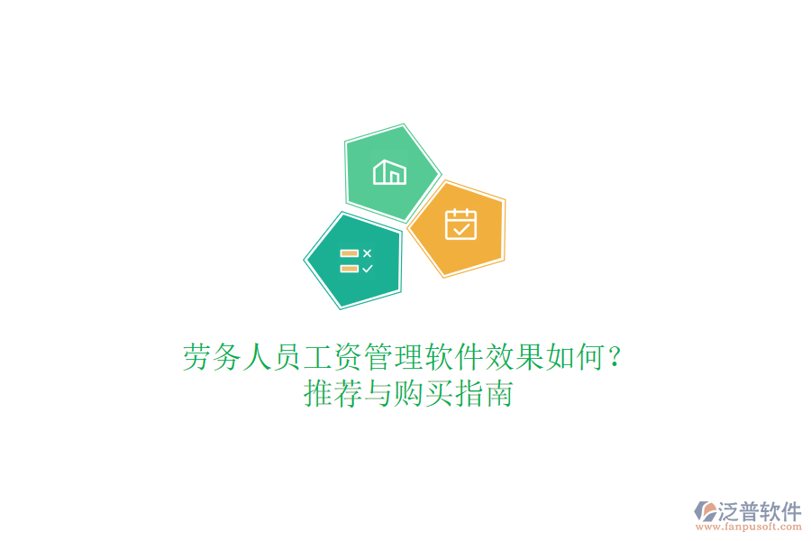 勞務(wù)人員工資管理軟件效果如何？推薦與購買指南