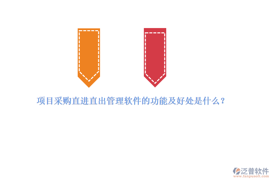 項目采購直進(jìn)直出管理軟件的功能及好處是什么？