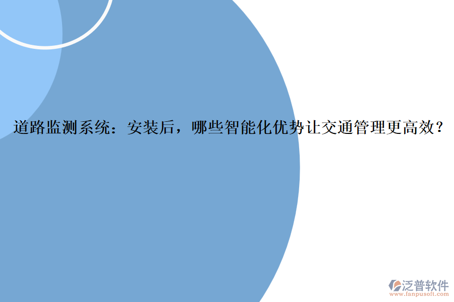 道路監(jiān)測(cè)系統(tǒng)：安裝后，哪些智能化優(yōu)勢(shì)讓交通管理更高效？