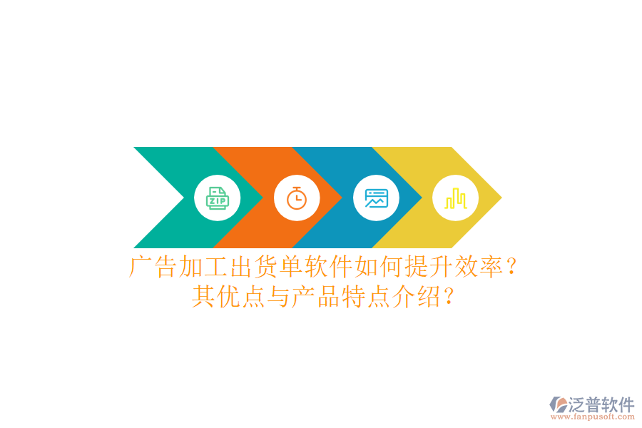 廣告加工出貨單軟件如何提升效率？其優(yōu)點與產(chǎn)品特點介紹？