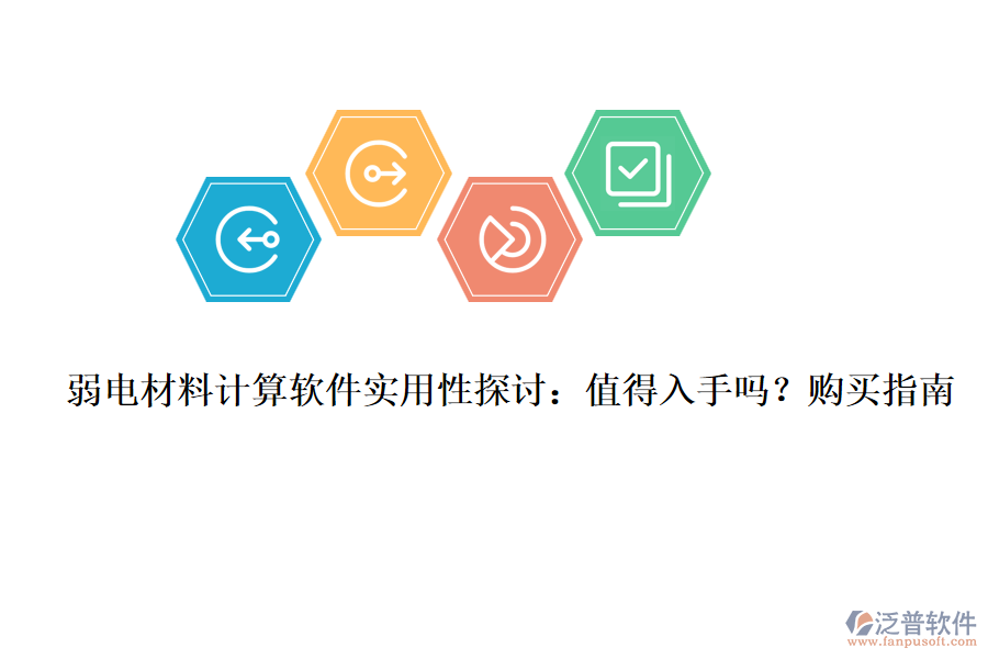 弱電材料計(jì)算軟件實(shí)用性探討：值得入手嗎？購(gòu)買指南