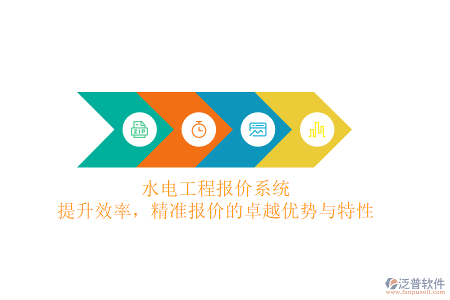 水電工程報(bào)價(jià)系統(tǒng)：提升效率，精準(zhǔn)報(bào)價(jià)的卓越優(yōu)勢(shì)與特性