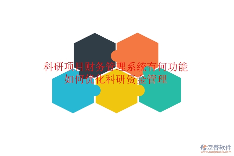 科研項(xiàng)目財(cái)務(wù)管理系統(tǒng)有何功能？如何優(yōu)化科研資金管理？