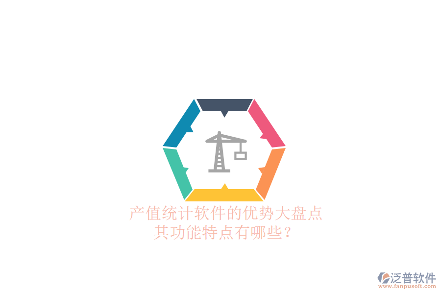 產(chǎn)值統(tǒng)計(jì)軟件的優(yōu)勢(shì)大盤點(diǎn)，其功能特點(diǎn)有哪些？