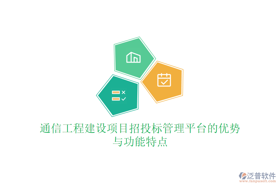 通信工程建設(shè)項(xiàng)目招投標(biāo)管理平臺的優(yōu)勢與功能特點(diǎn)