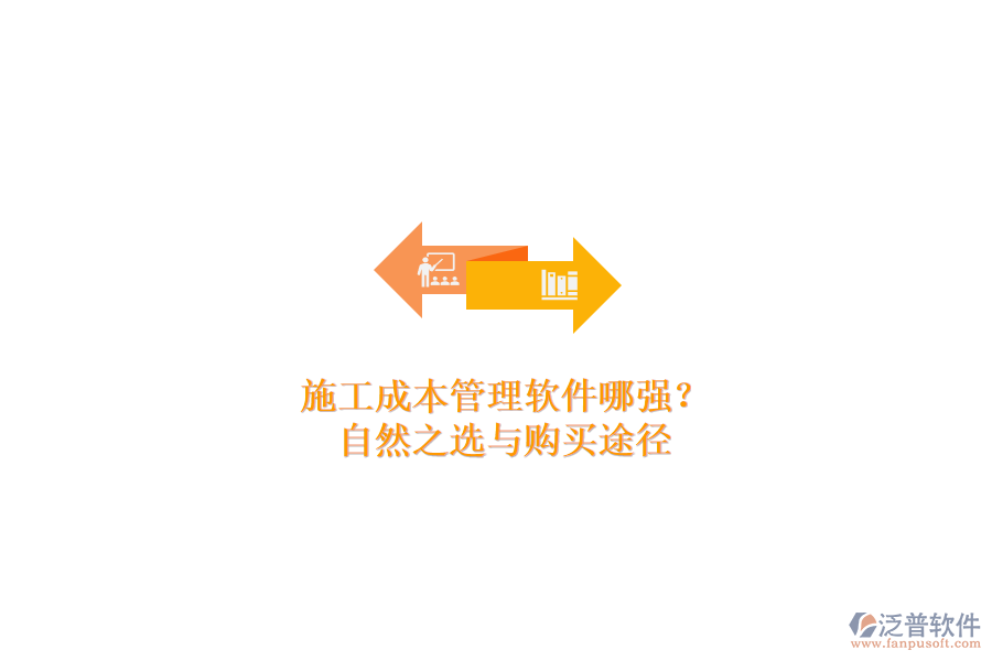 施工成本管理軟件哪家強(qiáng)？自然之選與購(gòu)買(mǎi)途徑