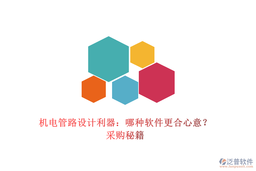 機電管路設(shè)計利器：哪種軟件更合心意？采購秘籍