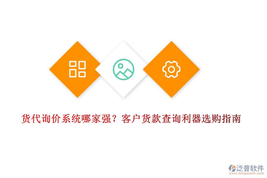 貨代詢(xún)價(jià)系統(tǒng)哪家強(qiáng)？客戶(hù)貨款查詢(xún)利器選購(gòu)指南
