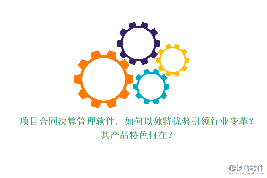 項(xiàng)目合同決算管理軟件，如何以獨(dú)特優(yōu)勢引領(lǐng)行業(yè)變革？其產(chǎn)品特色何在？