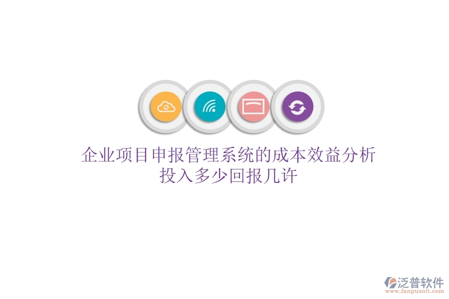 企業(yè)項目申報管理系統(tǒng)的成本效益分析：投入多少，回報幾許？