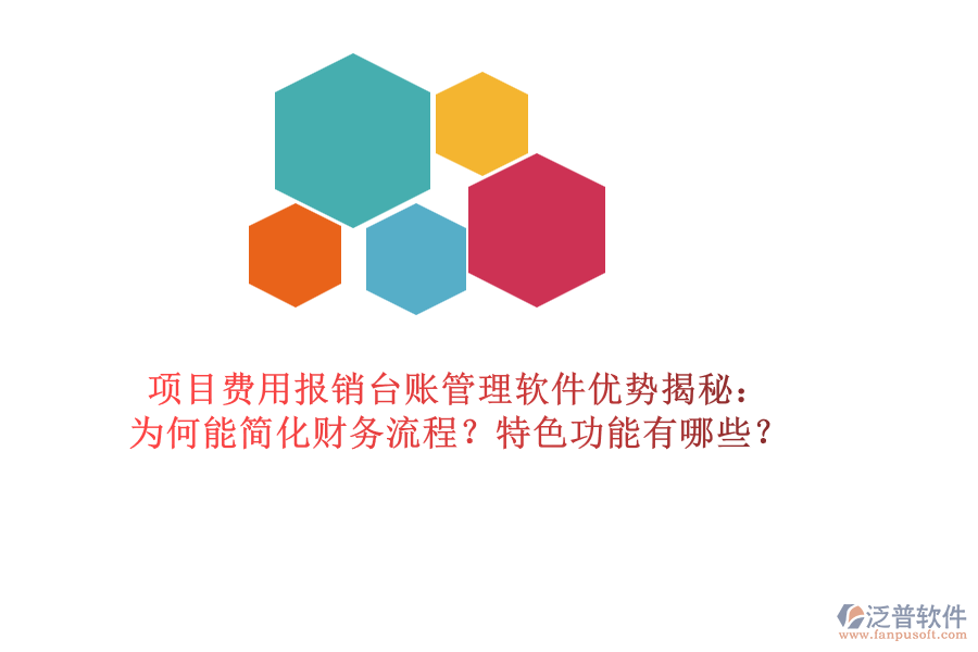 項(xiàng)目費(fèi)用報(bào)銷臺(tái)賬管理軟件優(yōu)勢(shì)揭秘：為何能簡(jiǎn)化財(cái)務(wù)流程？特色功能有哪些？