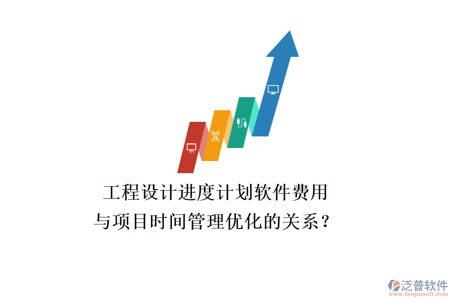 工程設(shè)計(jì)進(jìn)度計(jì)劃軟件費(fèi)用與項(xiàng)目時間管理優(yōu)化的關(guān)系？