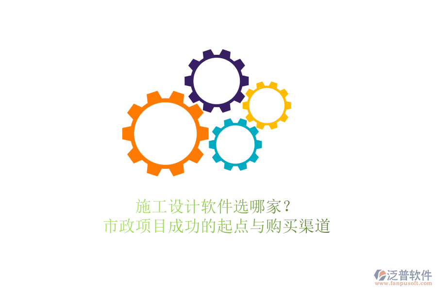 施工設(shè)計(jì)軟件選哪家？市政項(xiàng)目成功的起點(diǎn)與購(gòu)買(mǎi)渠道