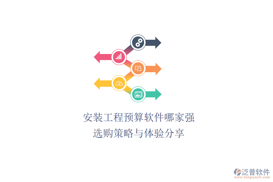 安裝工程預(yù)算軟件哪家強？選購策略與體驗分享