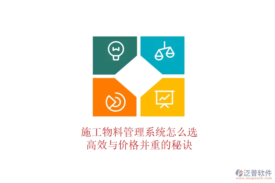 施工物料管理系統(tǒng)怎么選？高效與價(jià)格并重的秘訣
