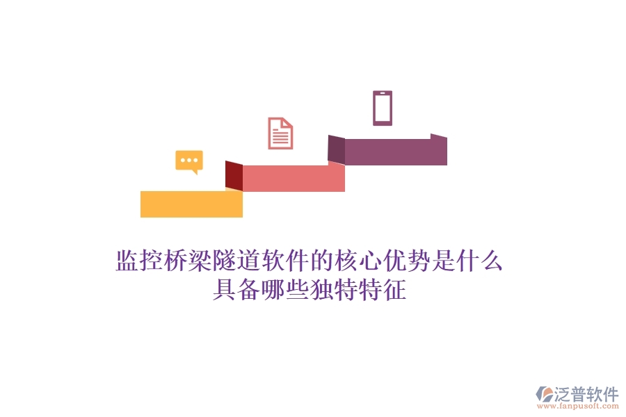 監(jiān)控橋梁隧道軟件的核心優(yōu)勢(shì)是什么？具備哪些獨(dú)特特征？